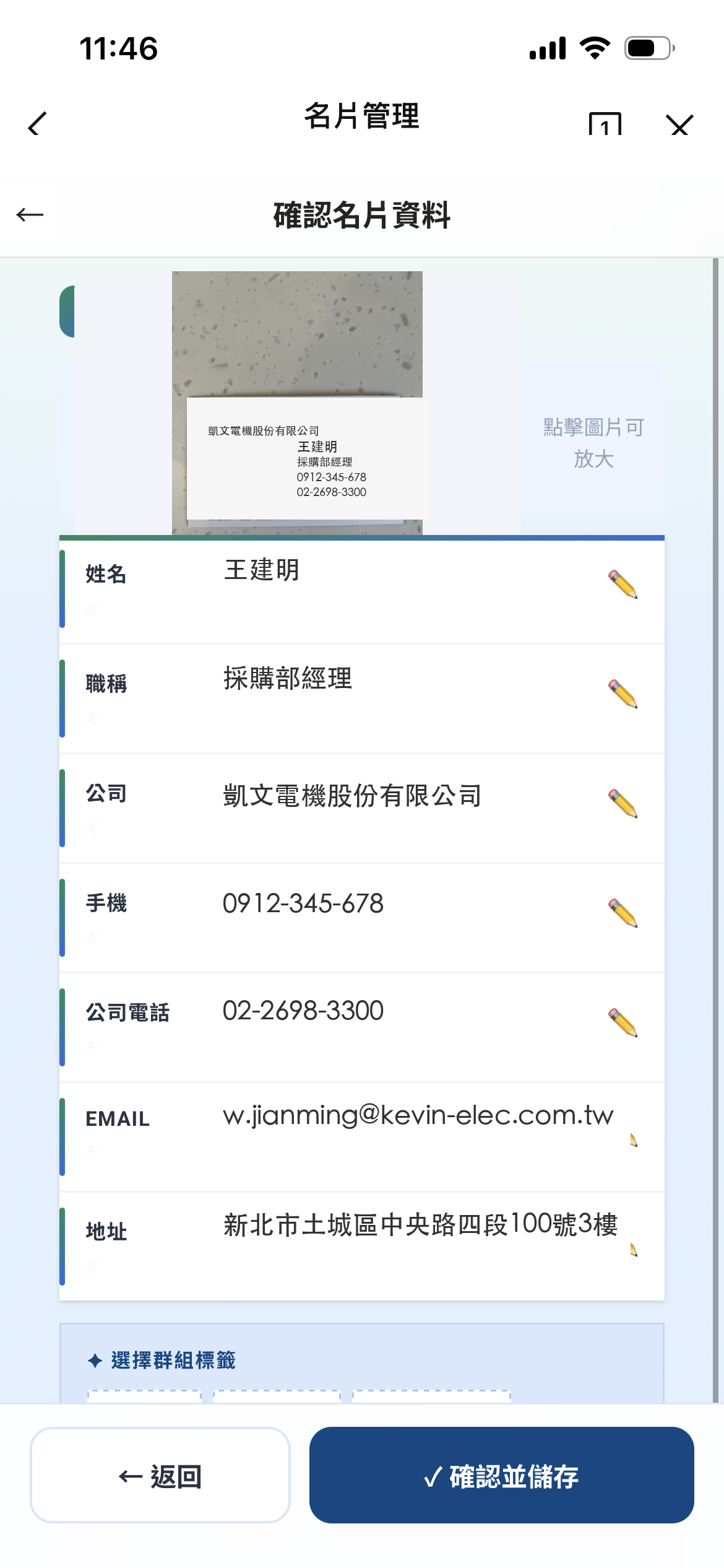 AI OCR 辨識名片，確認凱文電機王建明聯絡資料