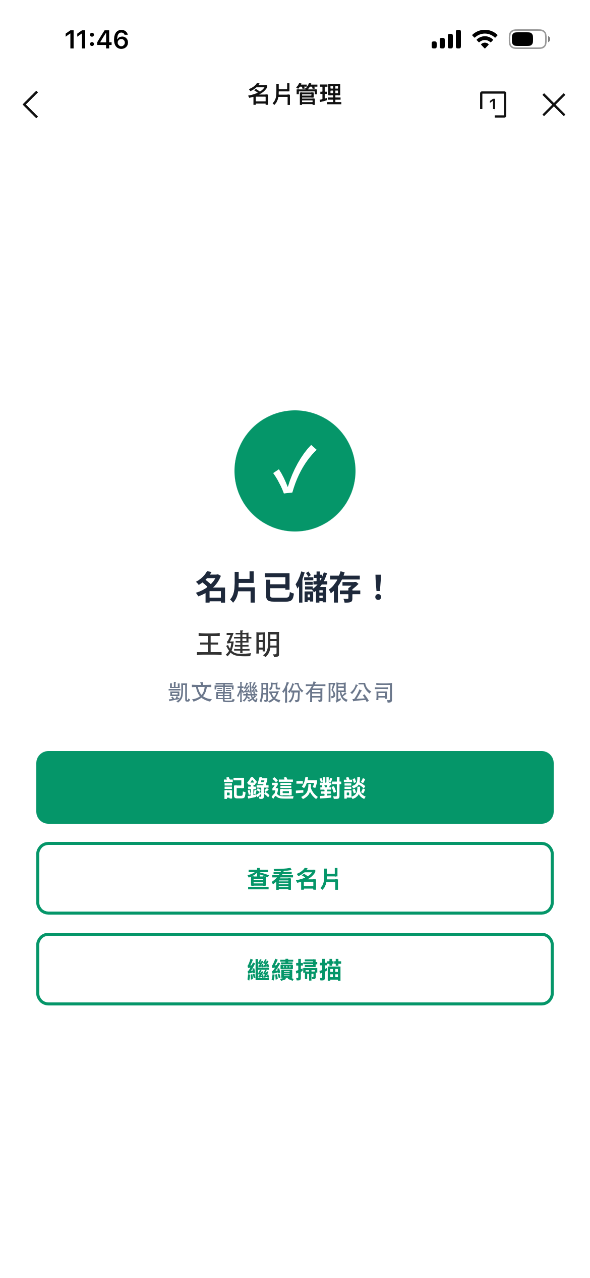 名片建檔完成，可立即語音記錄對談內容