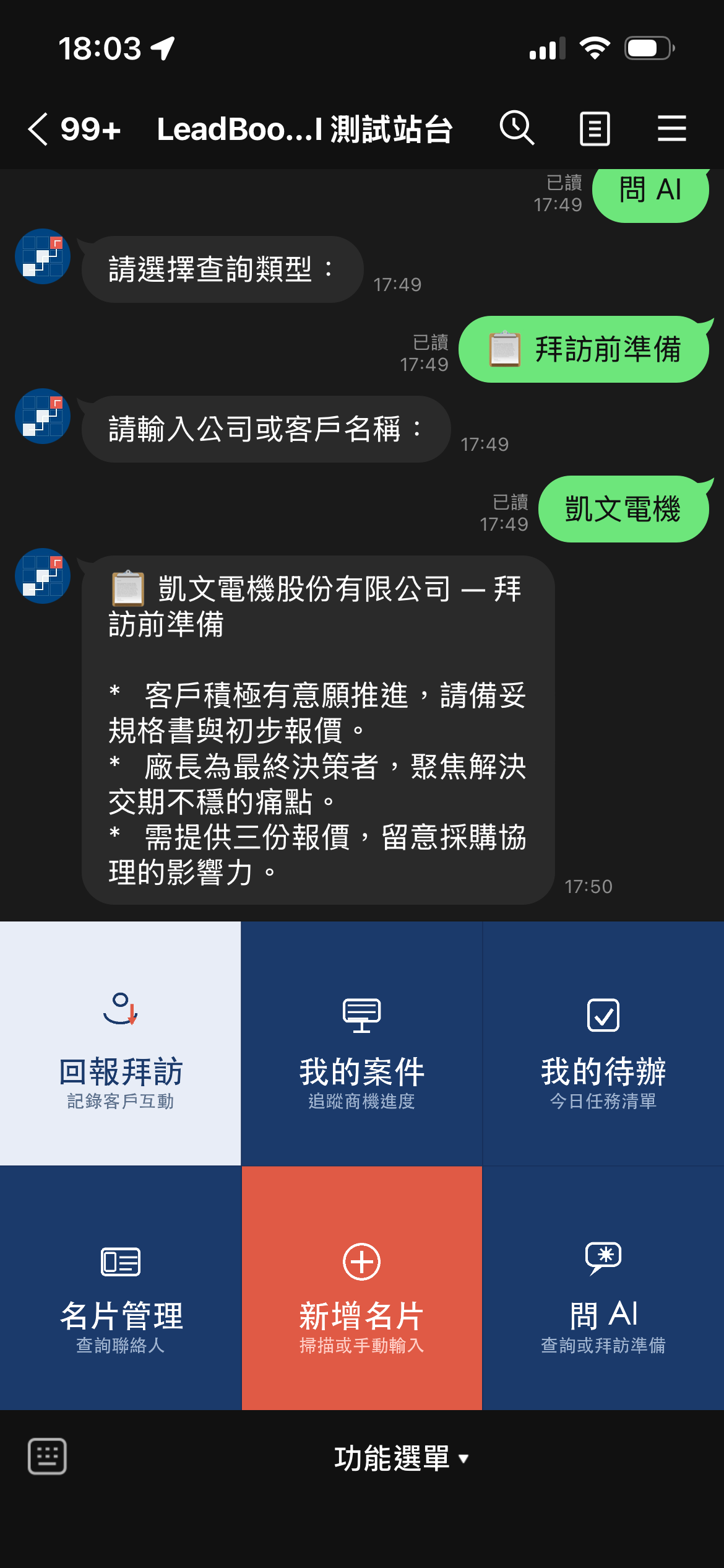 LINE 問 AI 拜訪前準備，以凱文電機為例