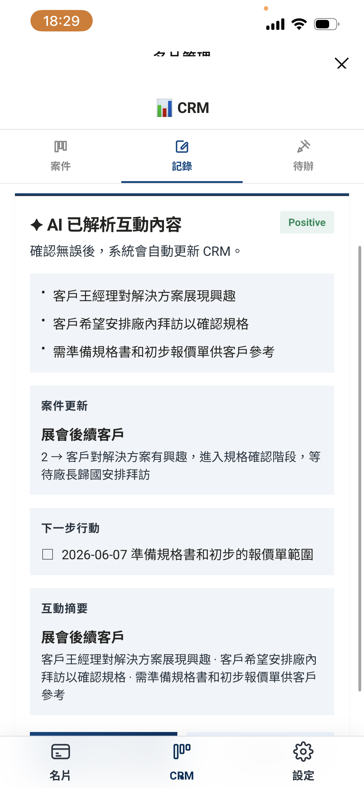 AI 解析互動內容，自動更新 CRM